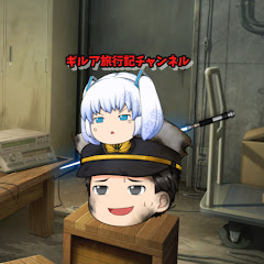 ギルア旅行記チャンネル