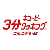 キユーピー3分クッキング【CBCテレビ公式】