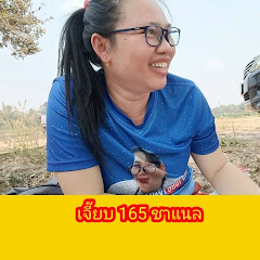 เจี๊ยบ165 ชาแนล avatar