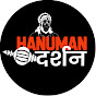 Hanuman Darshan Image Thumbnail