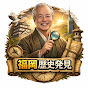 福岡歴史発見！Fukuoka Memories
