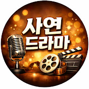 사연드라마