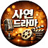 xdLAeRpy70o-channel-avatar-사연드라마