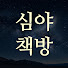 y8oyw6AAZlo-channel-avatar-심야책방 : 드오
