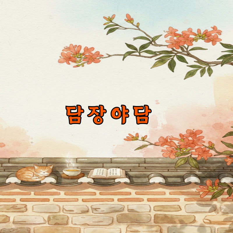 담장야담