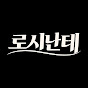 로시난테 TV