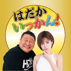 はだかいっかん!アイコン画像