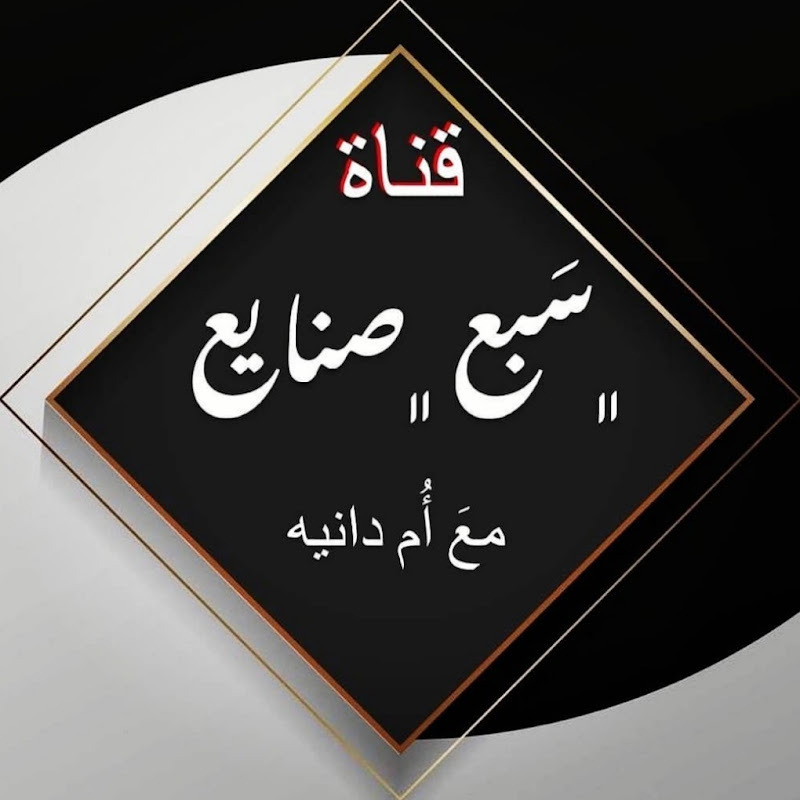 سبع صنايع (خياطه وطبخ)