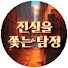uCOdl-U04NQ-channel-avatar-진실을 쫓는 탐정