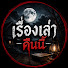 kJEjtBtBcac-channel-avatar-เรื่องเล่าคืนนี้
