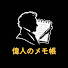 utb_gM5zJaY-channel-avatar-偉人のメモ帳