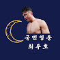 국민영웅 최두호