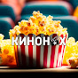 КИНОНАХ