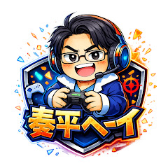 奏平ヘーイ