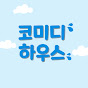 코미디하우스