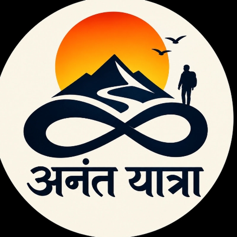 अनंत यात्रा