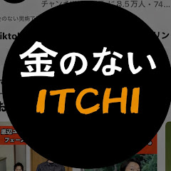 金のないイッチ