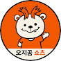 오지곰쇼츠