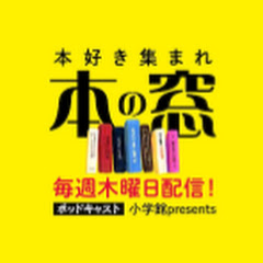 本の窓_小学館文芸Podcastアイコン画像
