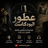 6ahClrF4wwo-channel-avatar-عطور البودكاست 