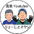 dlyyT0CwG9U-channel-avatar-農業YouTuberりょーじとオヤジ