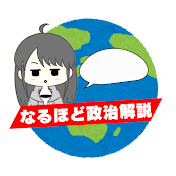 なるほど政治解説【政治切り抜き】
