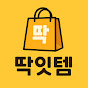 딱잇템
