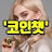 @코인챗