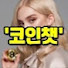 x4AQ8yNYVs4-channel-avatar-코인챗