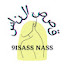 YyDT8GMW3D4-channel-avatar-قصص الناس 9isass Nass