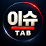 -2M6hF6lLk0-channel-avatar-이슈탭