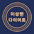 q1qvBsvuvK8-channel-avatar-이상한 다이어트