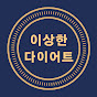 이상한 다이어트