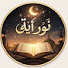 Oy69cj_miXg-channel-avatar-نورُ آية🌙