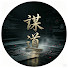 BA0Vxoq8myg-channel-avatar-謀道 7