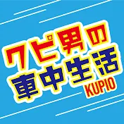 クピ男の車中生活