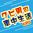 cqi9Q3AC3Vg-channel-avatar-クピ男の車中生活