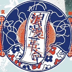 浪漫革命