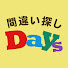 2WPRmM6xQfI-channel-avatar-間違い探しDays
