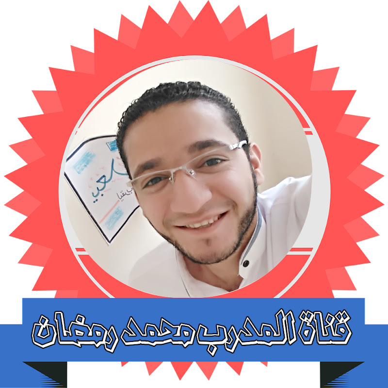 المدرب محمد رمضان 