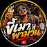 ySPoZtmcpCk-channel-avatar-ขี้เมาพาม่วน