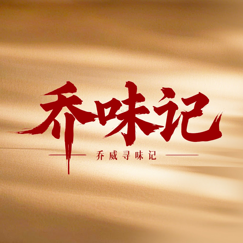 乔味记 Logo