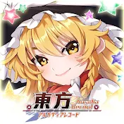 東方アルカディアレコード　公式チャンネル