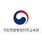 국립평화통일민주교육원