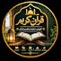 gq6bPyvqHSA-channel-avatar-قرآن الکریم