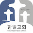 한일교회 (Hanil Broadcasting System)