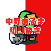 中野あるま切り抜きチャンネル【休止中】
