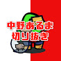 中野あるま切り抜きチャンネル【休止中】
