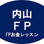FPお金レッスン 内山FP総合事務株式会社