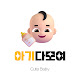 아기다모여